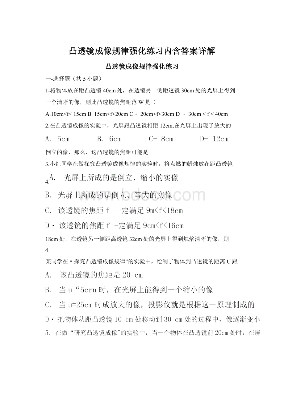 凸透镜成像规律强化练习内含答案详解.docx_第1页