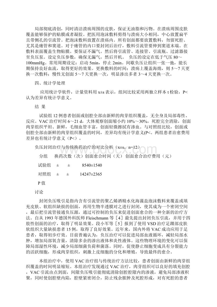 封闭式负压吸引技术在糖尿病足中地应用Word格式文档下载.docx_第2页