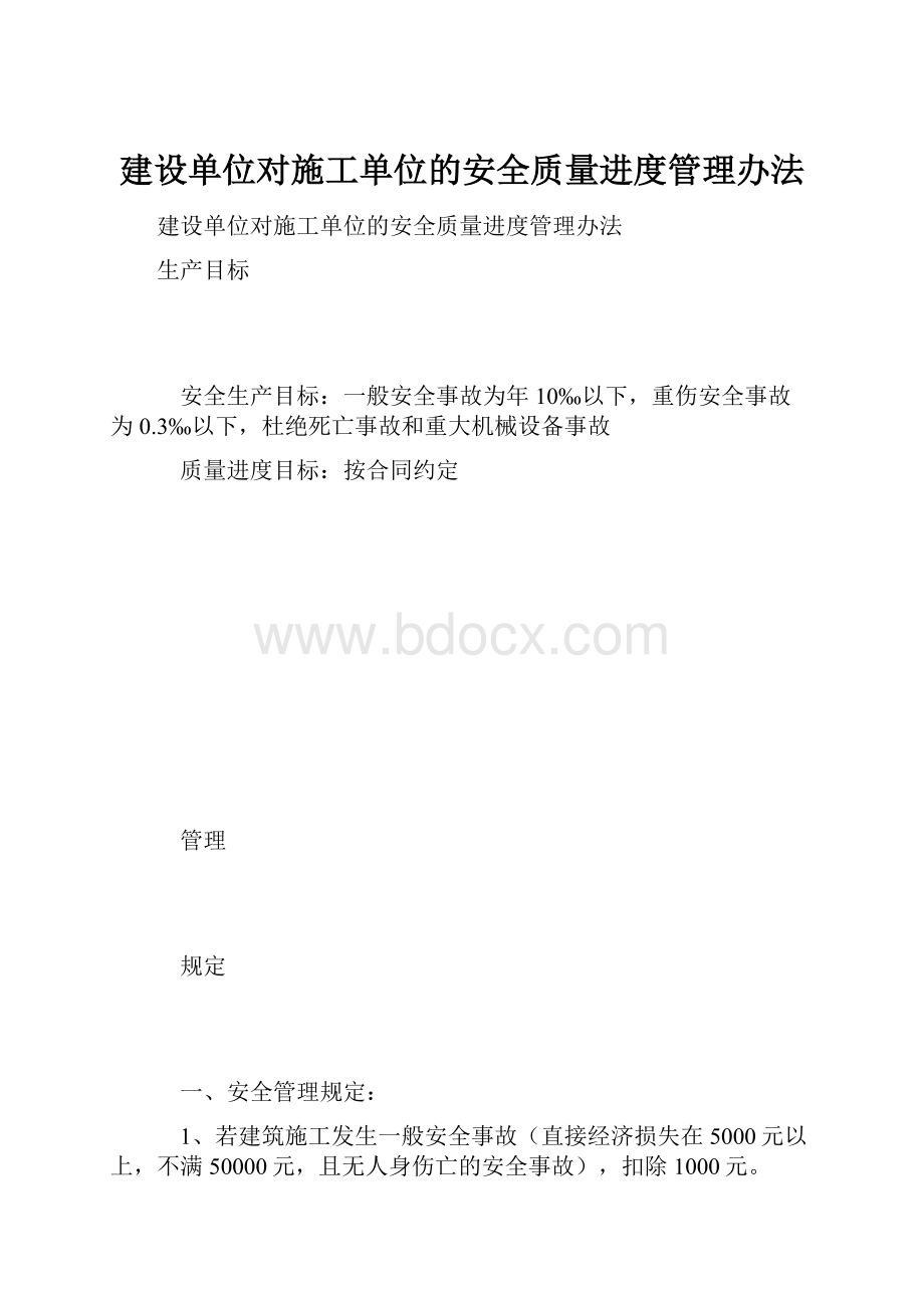 建设单位对施工单位的安全质量进度管理办法Word下载.docx_第1页