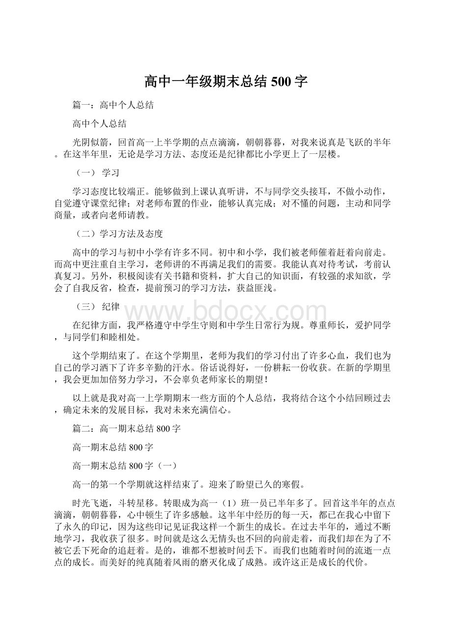 高中一年级期末总结500字.docx