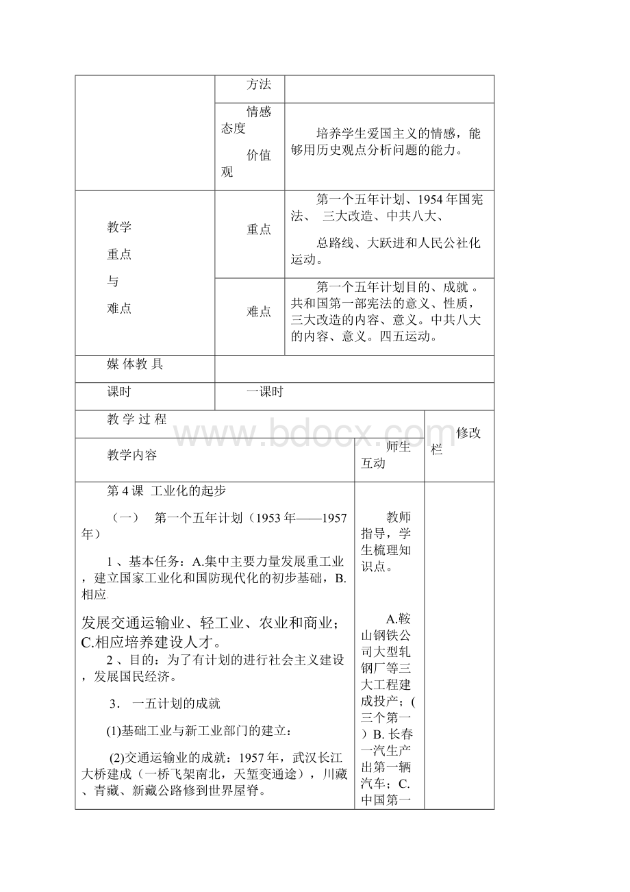 最新人教版八年级历史下册 第二单元 社会主义道路的探索复习教案文档格式.docx_第2页