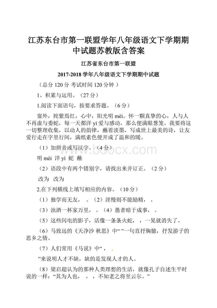 江苏东台市第一联盟学年八年级语文下学期期中试题苏教版含答案Word文件下载.docx_第1页