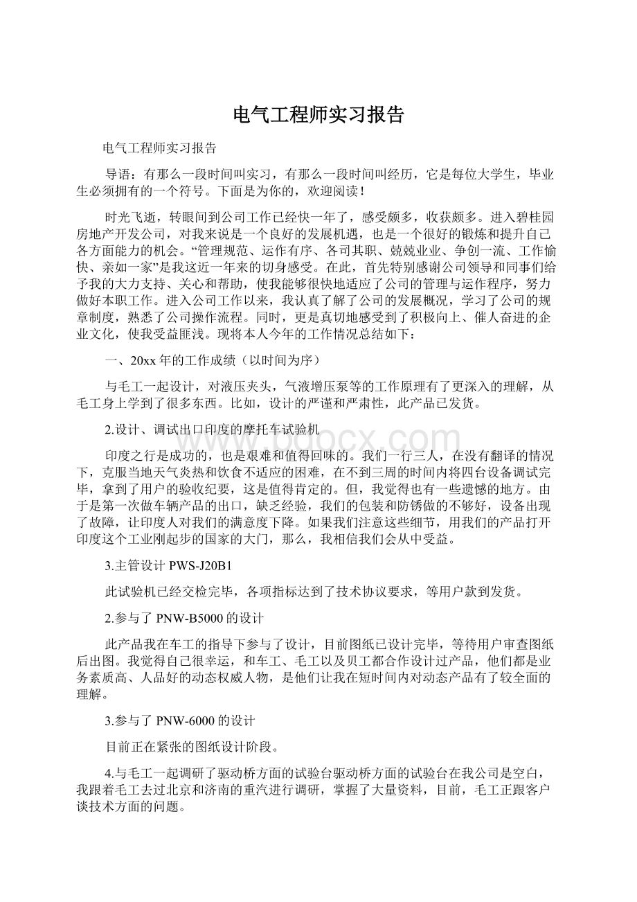 电气工程师实习报告Word格式文档下载.docx