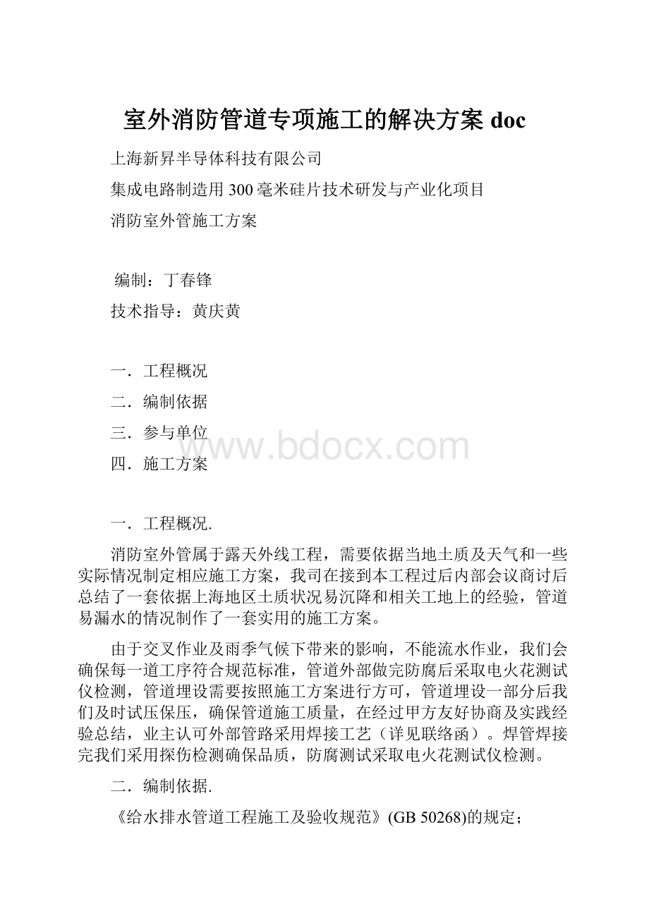 室外消防管道专项施工的解决方案docWord文档格式.docx