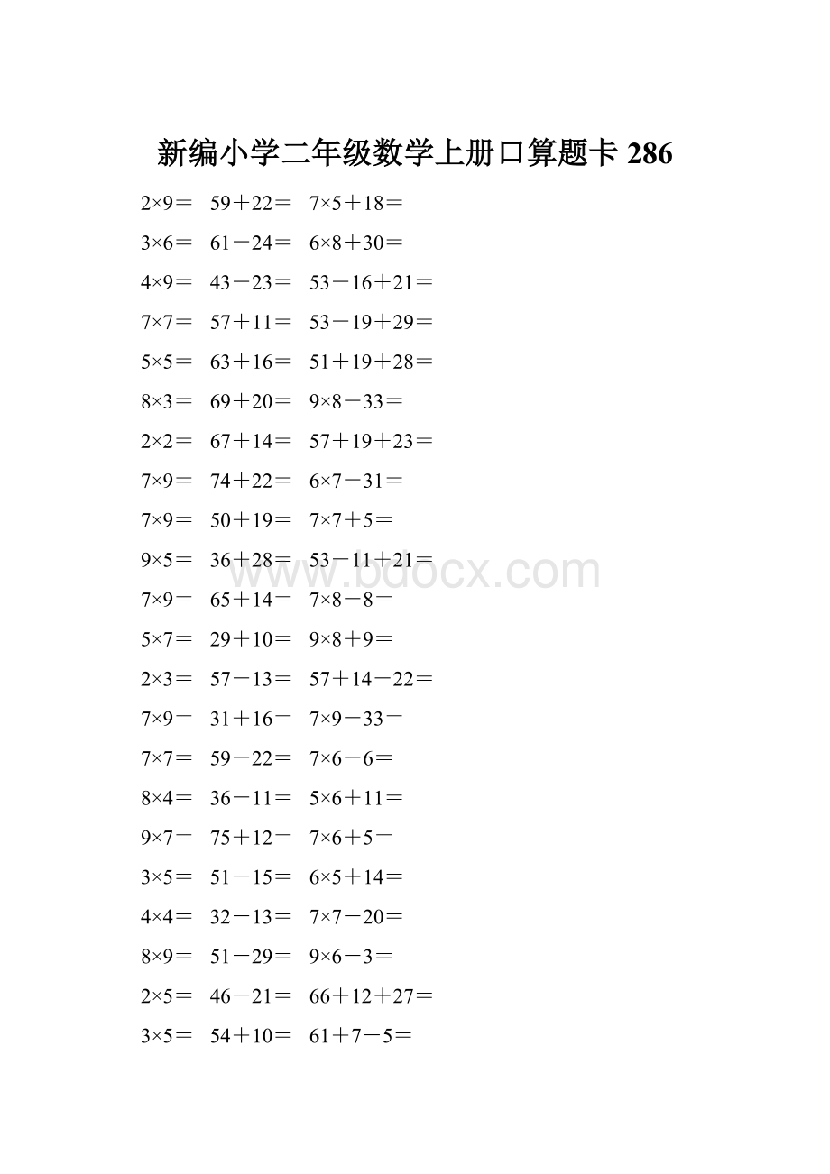 新编小学二年级数学上册口算题卡 286.docx_第1页