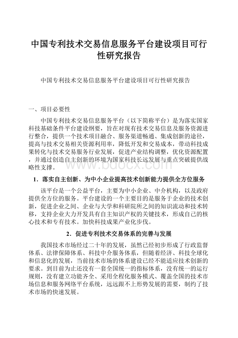 中国专利技术交易信息服务平台建设项目可行性研究报告.docx_第1页