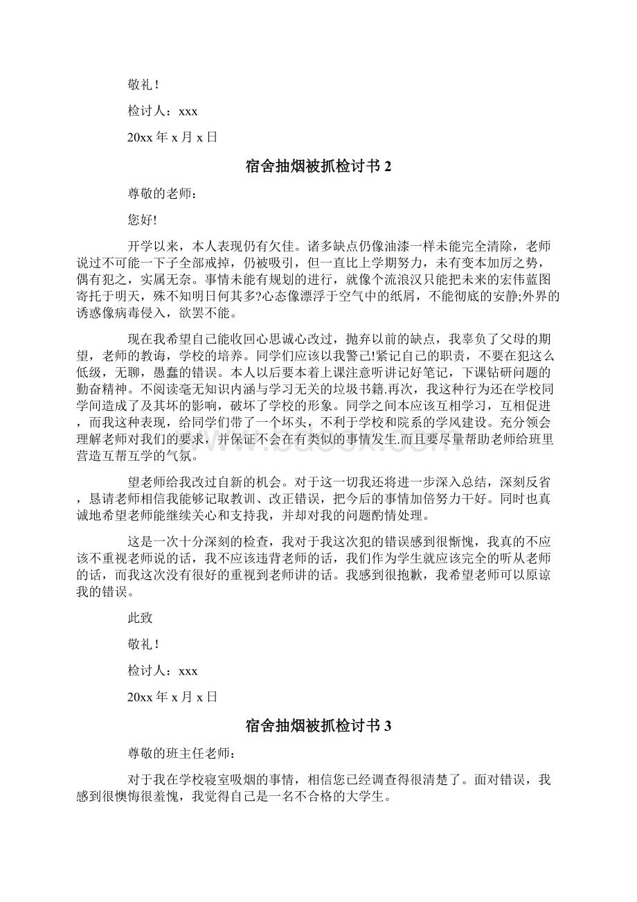 宿舍抽烟被抓检讨书.docx_第2页