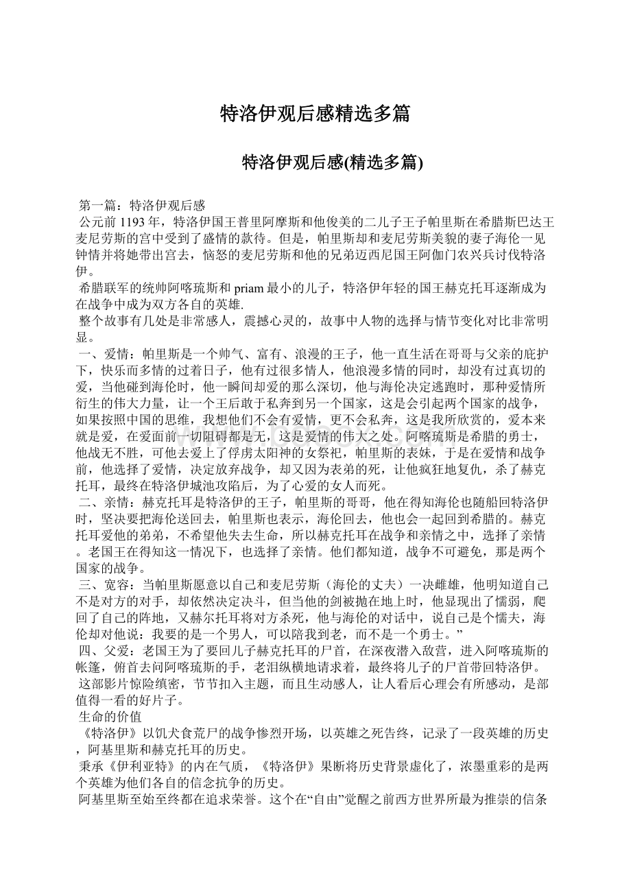 特洛伊观后感精选多篇Word格式文档下载.docx_第1页