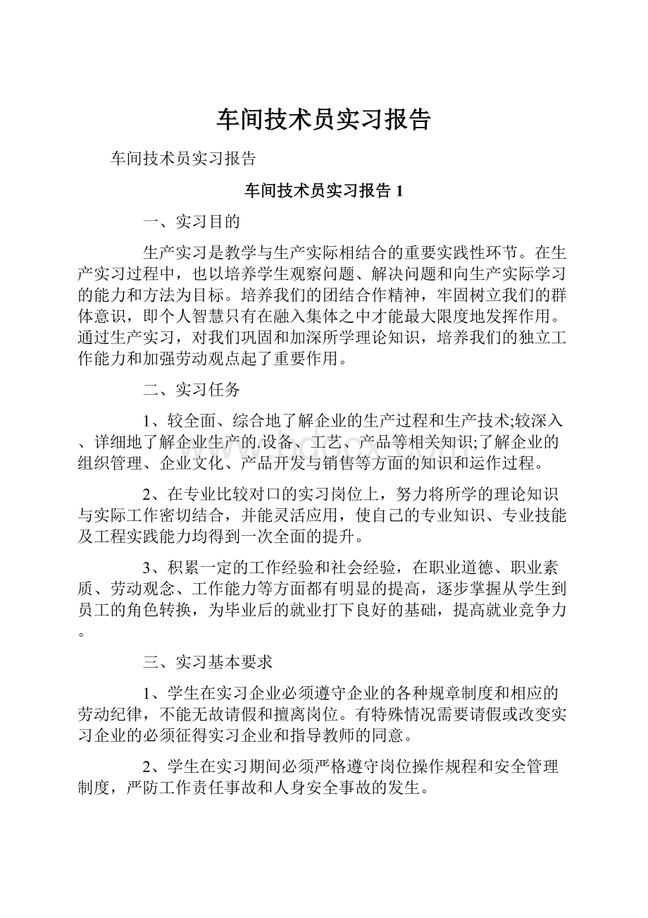 车间技术员实习报告.docx_第1页