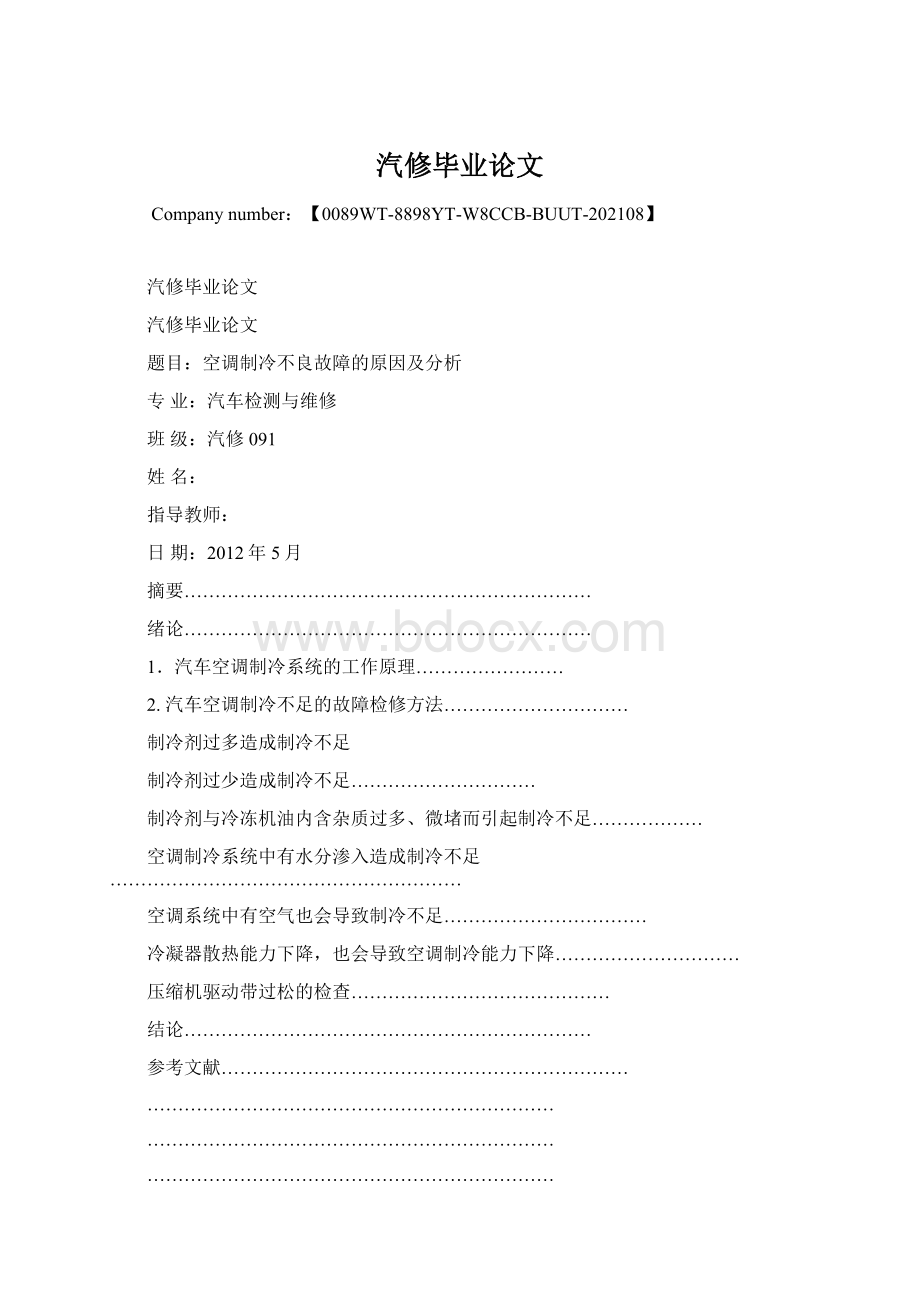 汽修毕业论文Word文档格式.docx