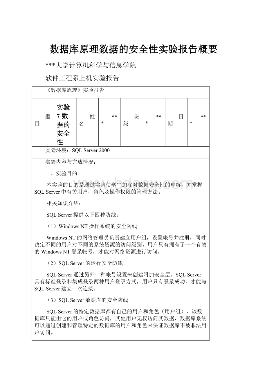 数据库原理数据的安全性实验报告概要Word文档格式.docx