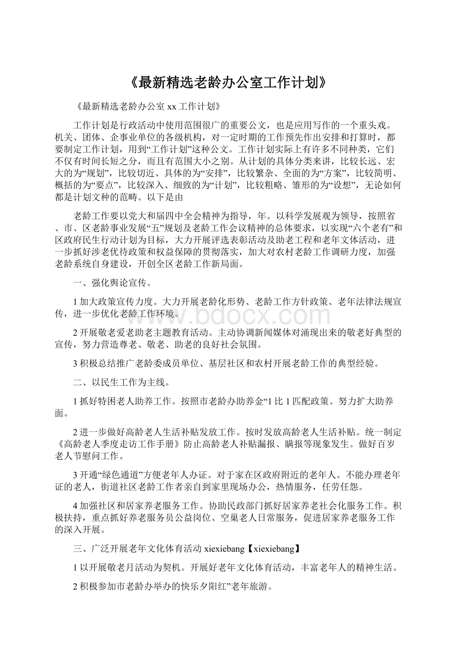 《最新精选老龄办公室工作计划》.docx