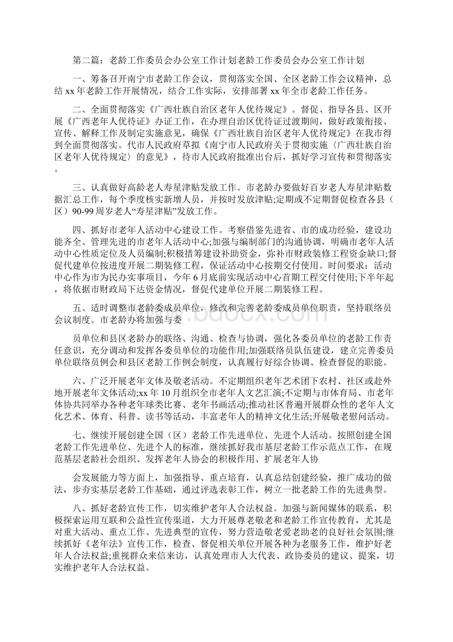 《最新精选老龄办公室工作计划》.docx_第2页