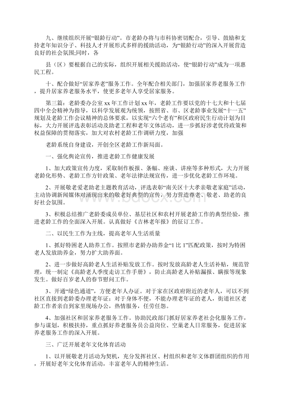 《最新精选老龄办公室工作计划》.docx_第3页