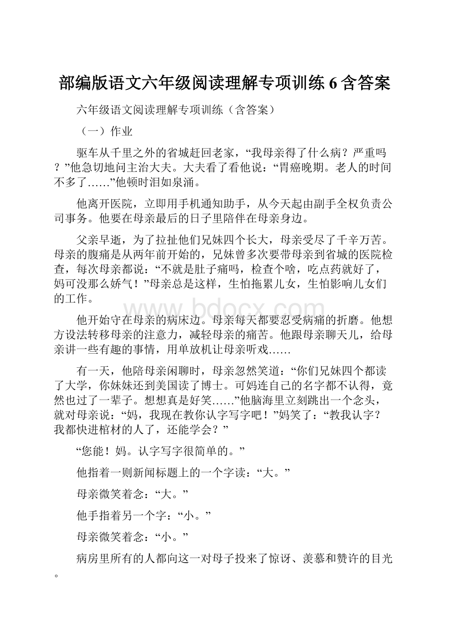 部编版语文六年级阅读理解专项训练6含答案.docx_第1页