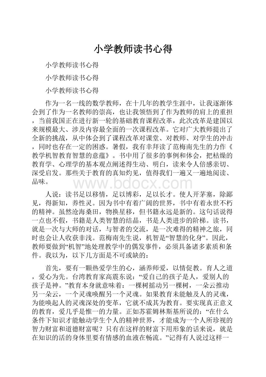 小学教师读书心得.docx_第1页