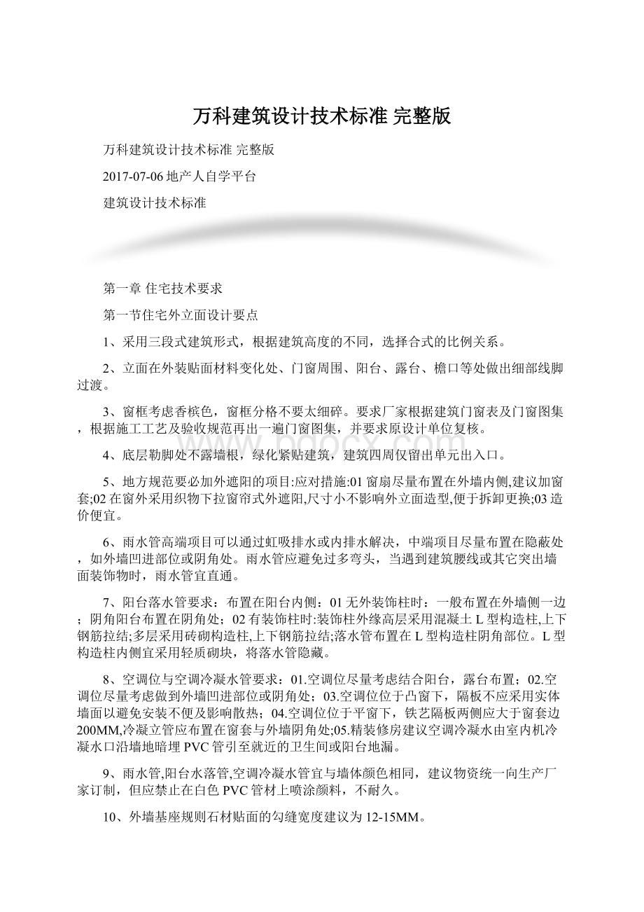 万科建筑设计技术标准 完整版.docx_第1页