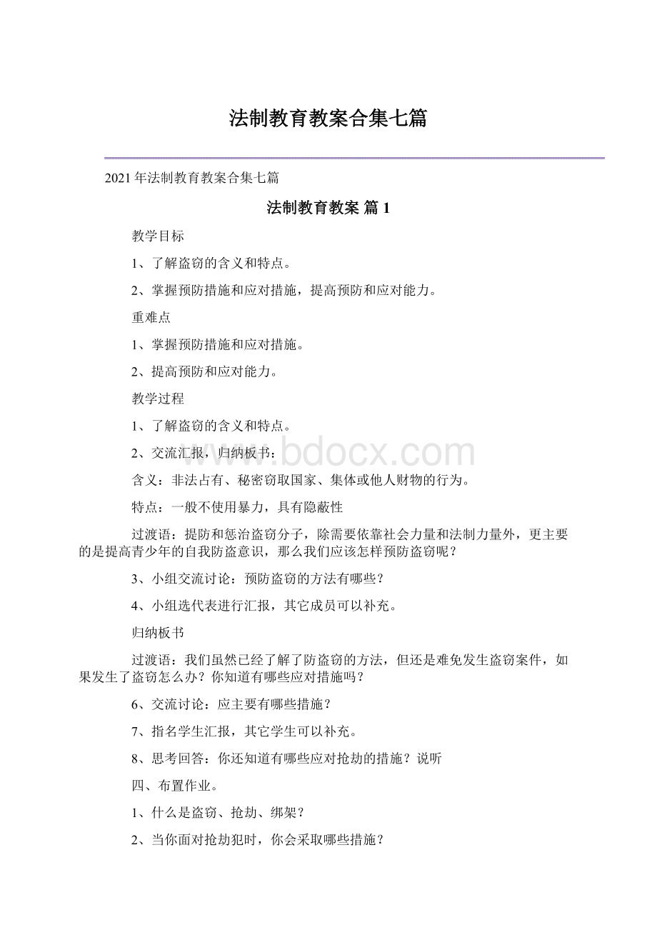 法制教育教案合集七篇Word文档格式.docx_第1页