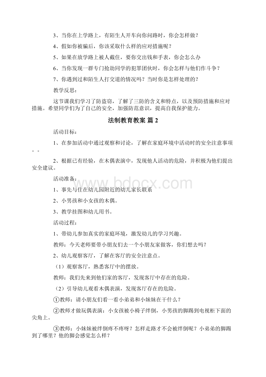 法制教育教案合集七篇Word文档格式.docx_第2页