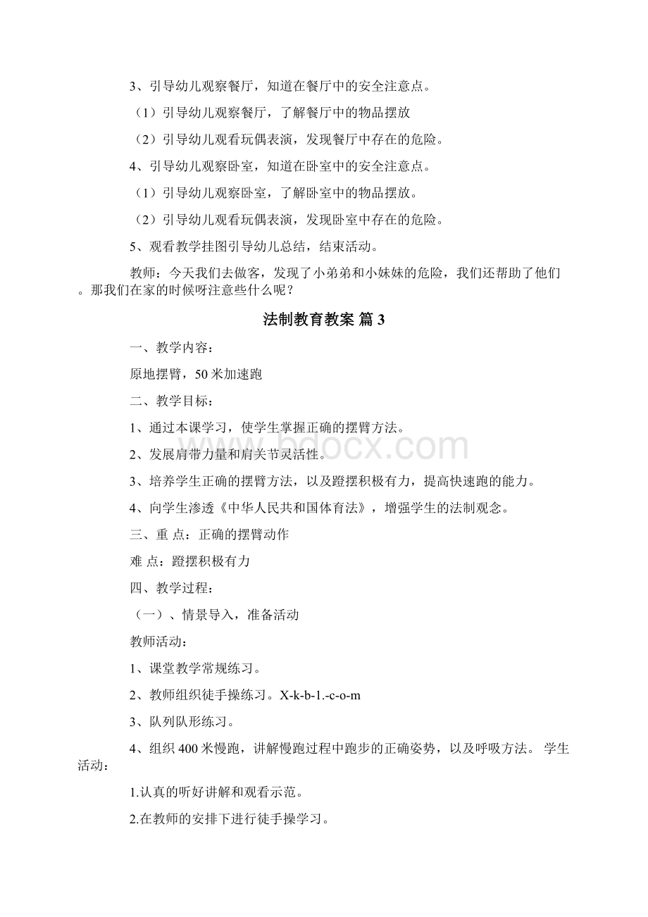 法制教育教案合集七篇Word文档格式.docx_第3页