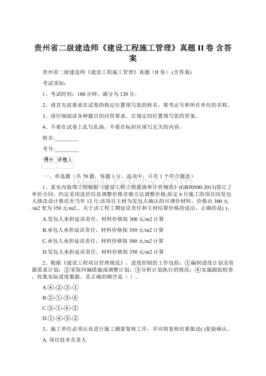 贵州省二级建造师《建设工程施工管理》真题II卷 含答案Word格式.docx_第1页