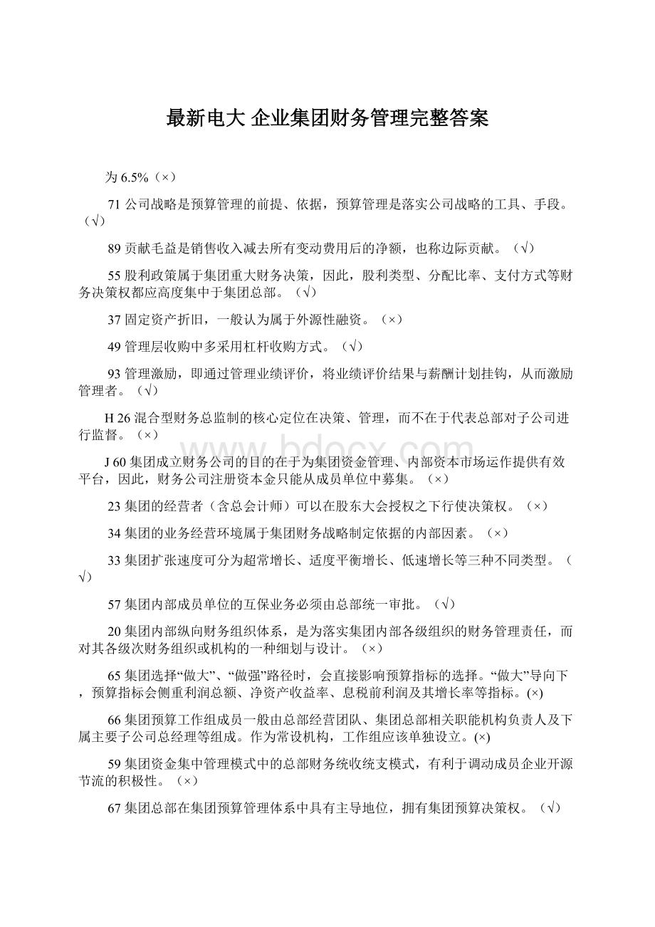 最新电大 企业集团财务管理完整答案.docx