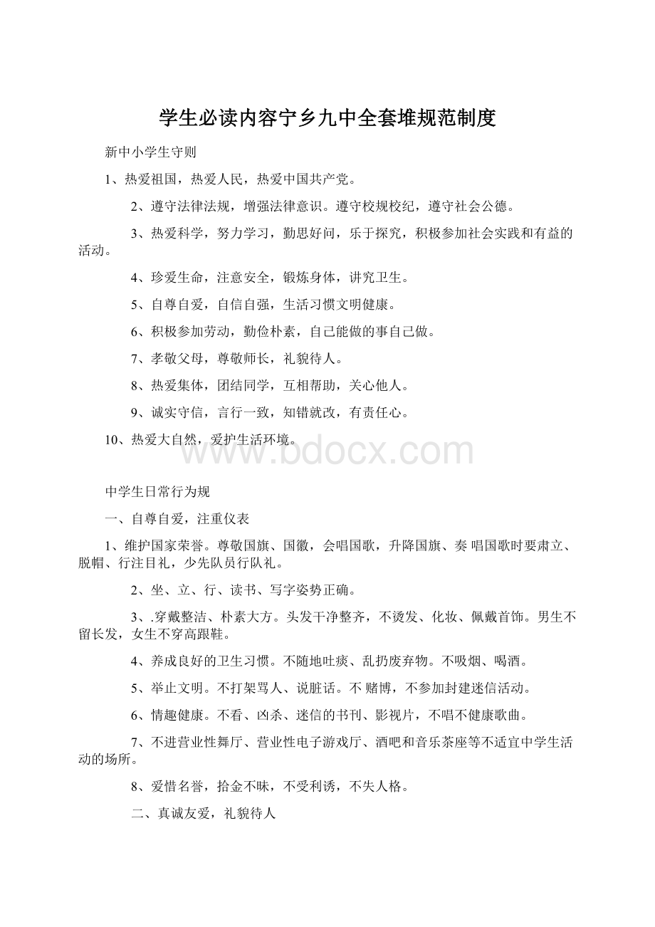 学生必读内容宁乡九中全套堆规范制度.docx_第1页