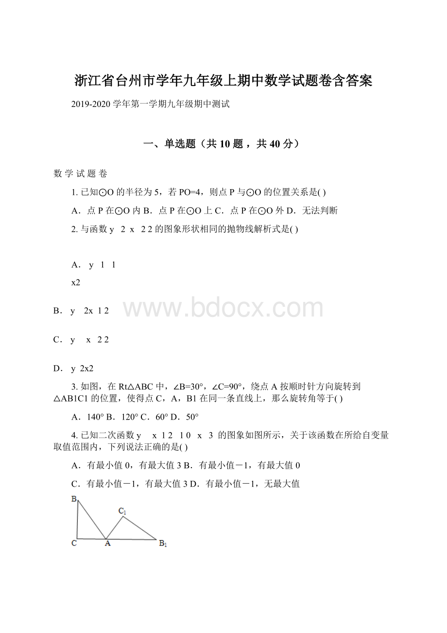 浙江省台州市学年九年级上期中数学试题卷含答案Word文档下载推荐.docx_第1页