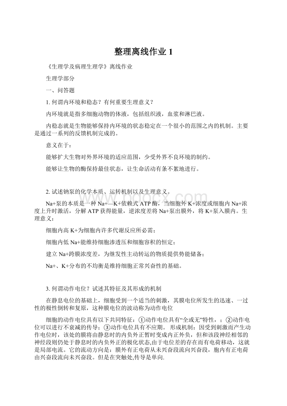 整理离线作业1.docx