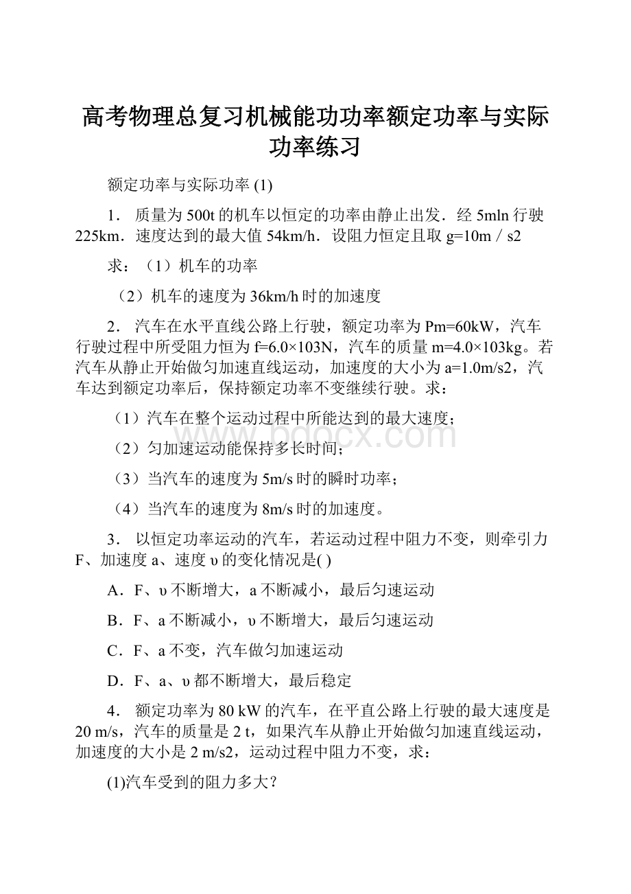 高考物理总复习机械能功功率额定功率与实际功率练习Word格式.docx