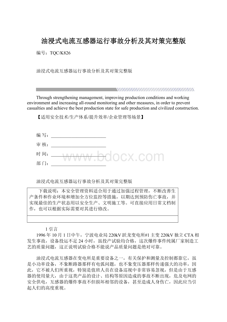 油浸式电流互感器运行事故分析及其对策完整版.docx_第1页