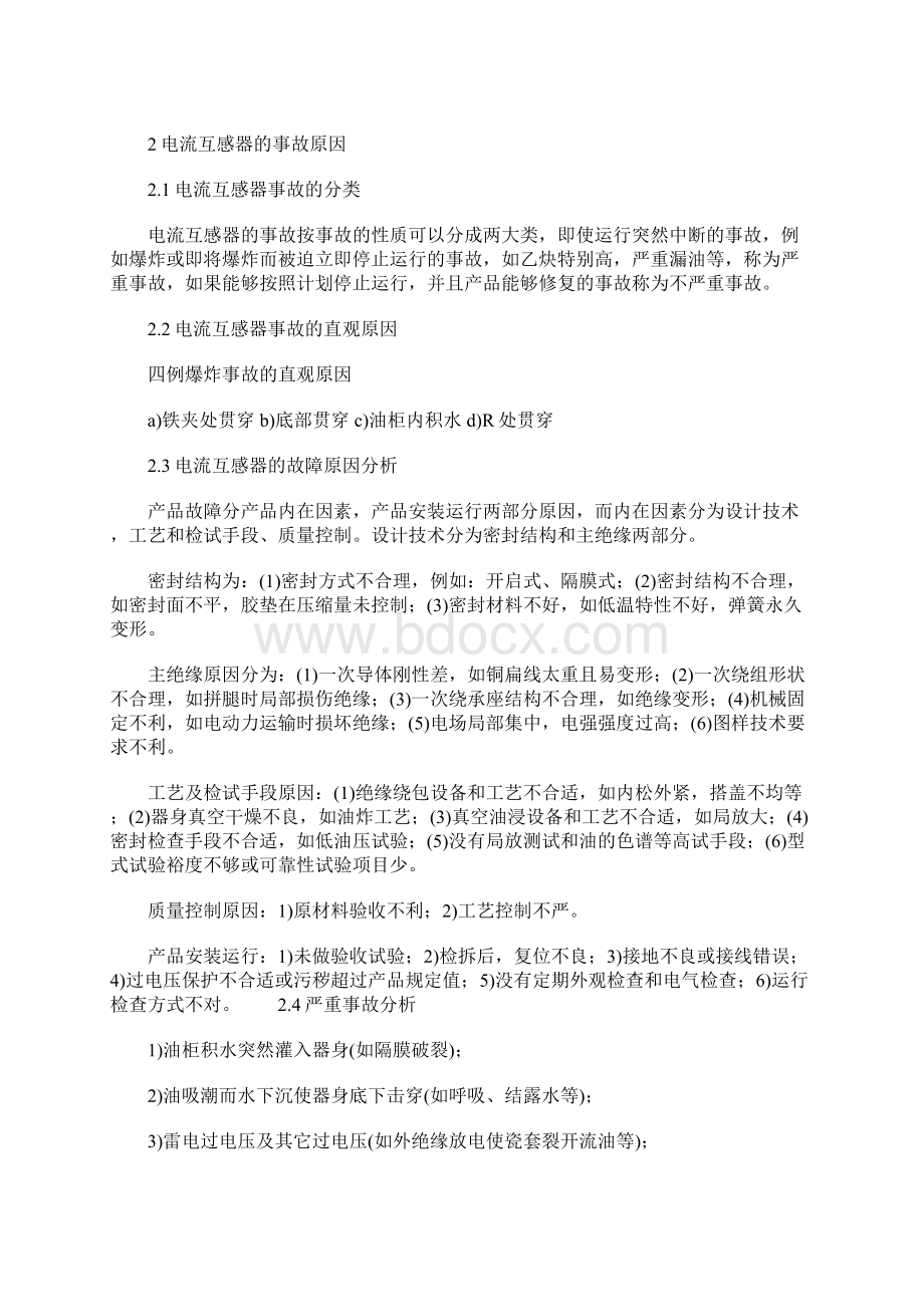 油浸式电流互感器运行事故分析及其对策完整版.docx_第2页