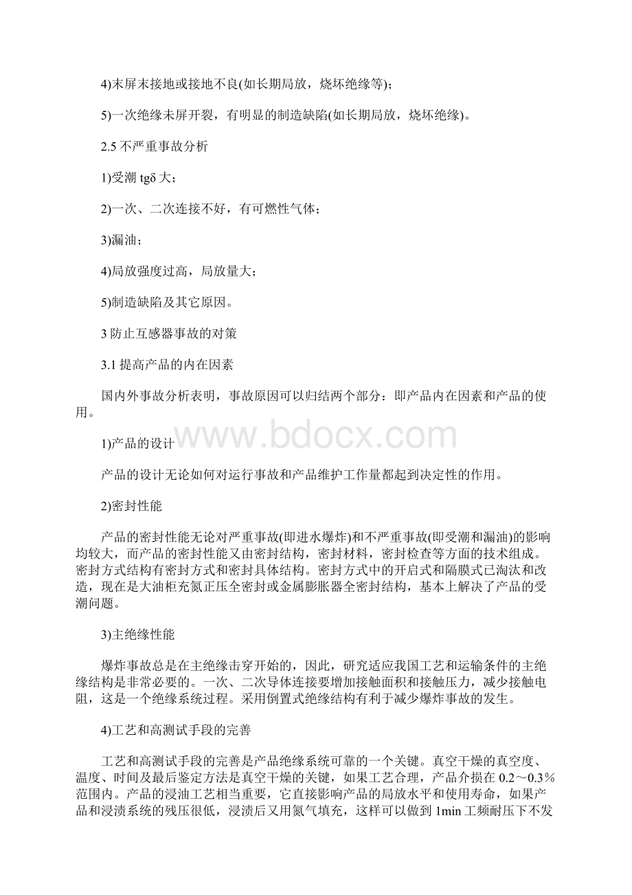 油浸式电流互感器运行事故分析及其对策完整版.docx_第3页