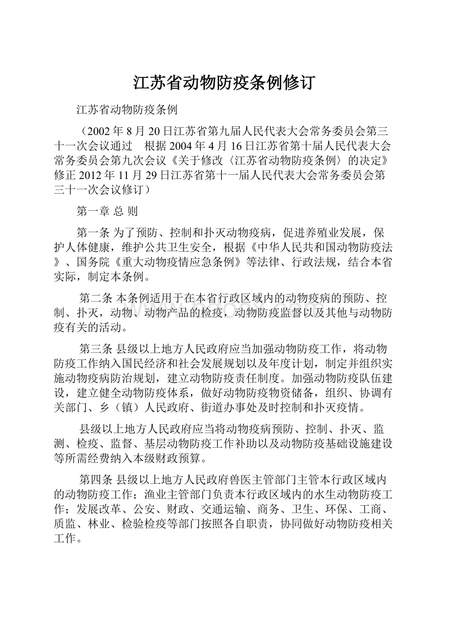 江苏省动物防疫条例修订Word文档下载推荐.docx_第1页