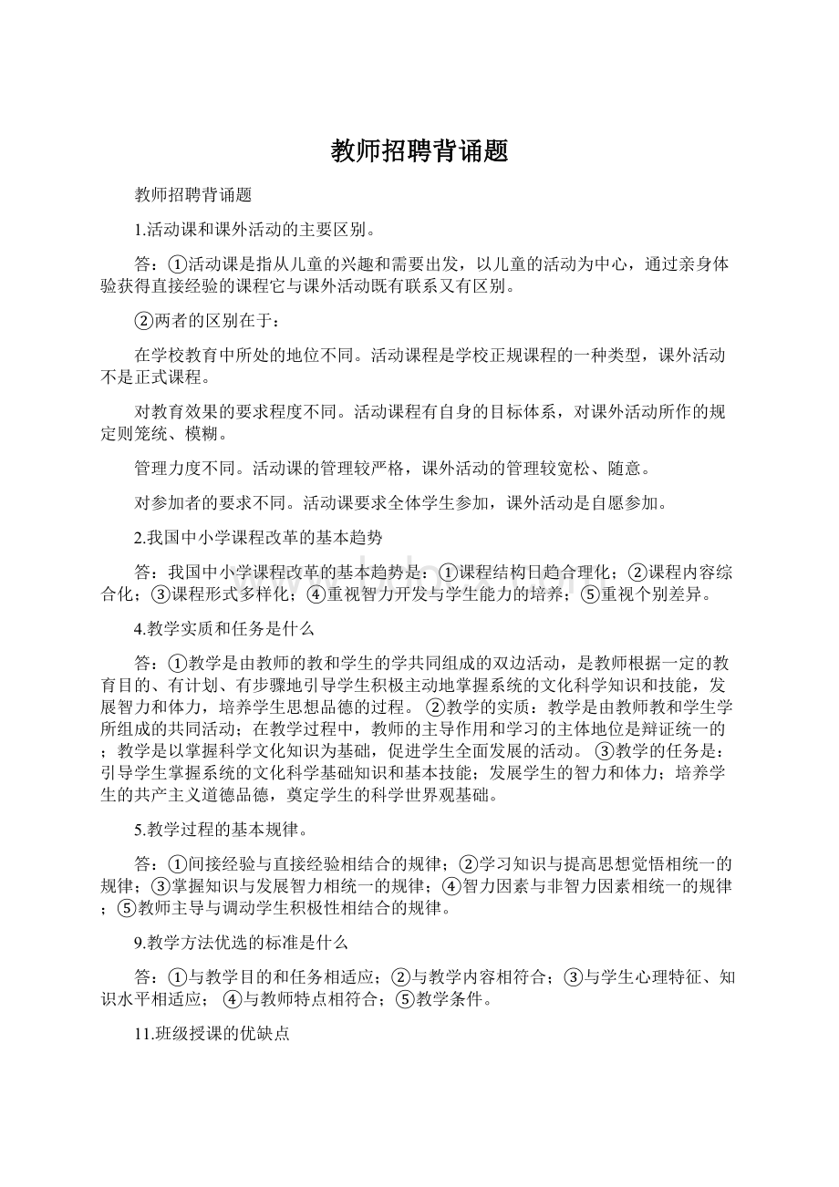 教师招聘背诵题Word下载.docx