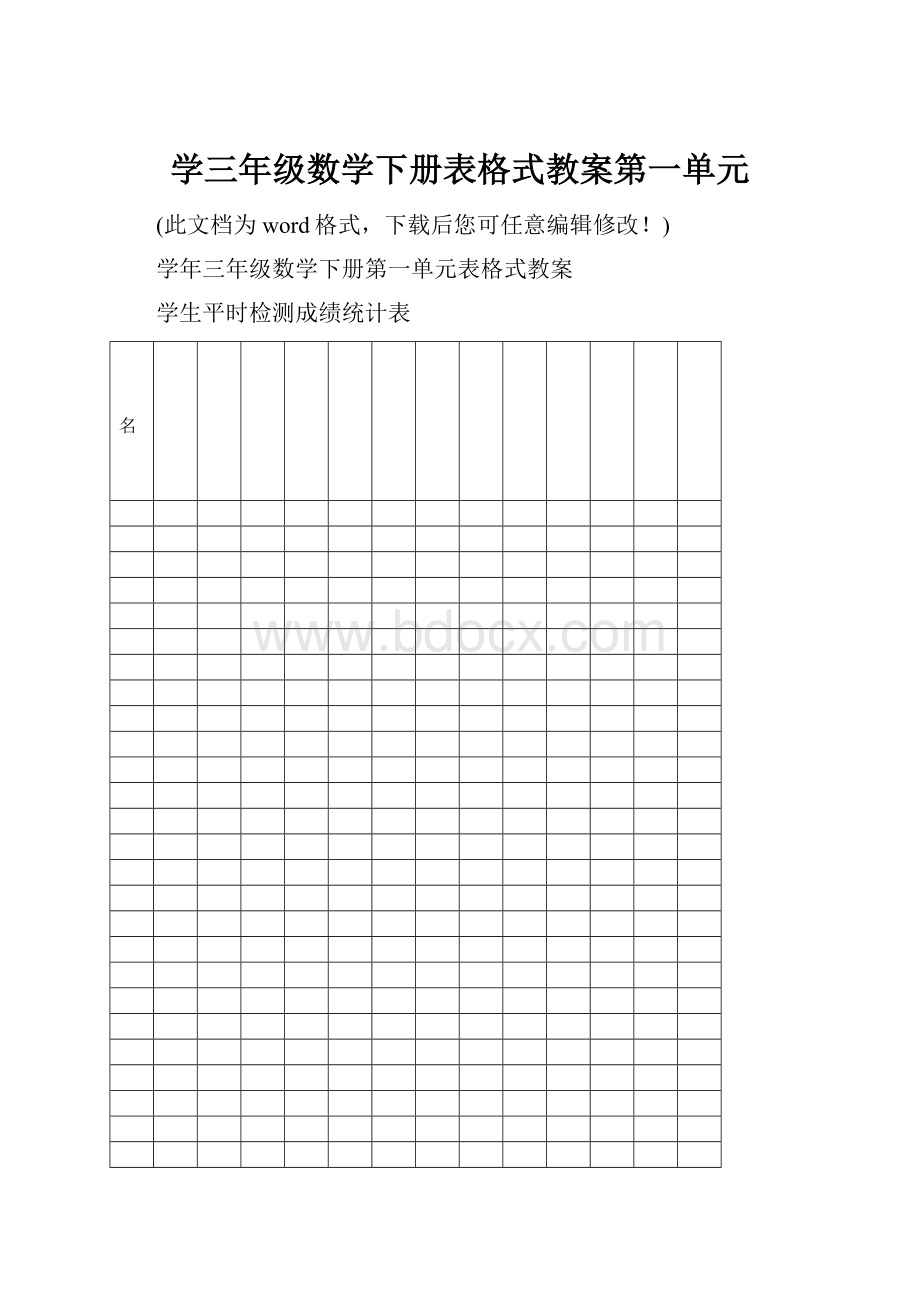 学三年级数学下册表格式教案第一单元.docx