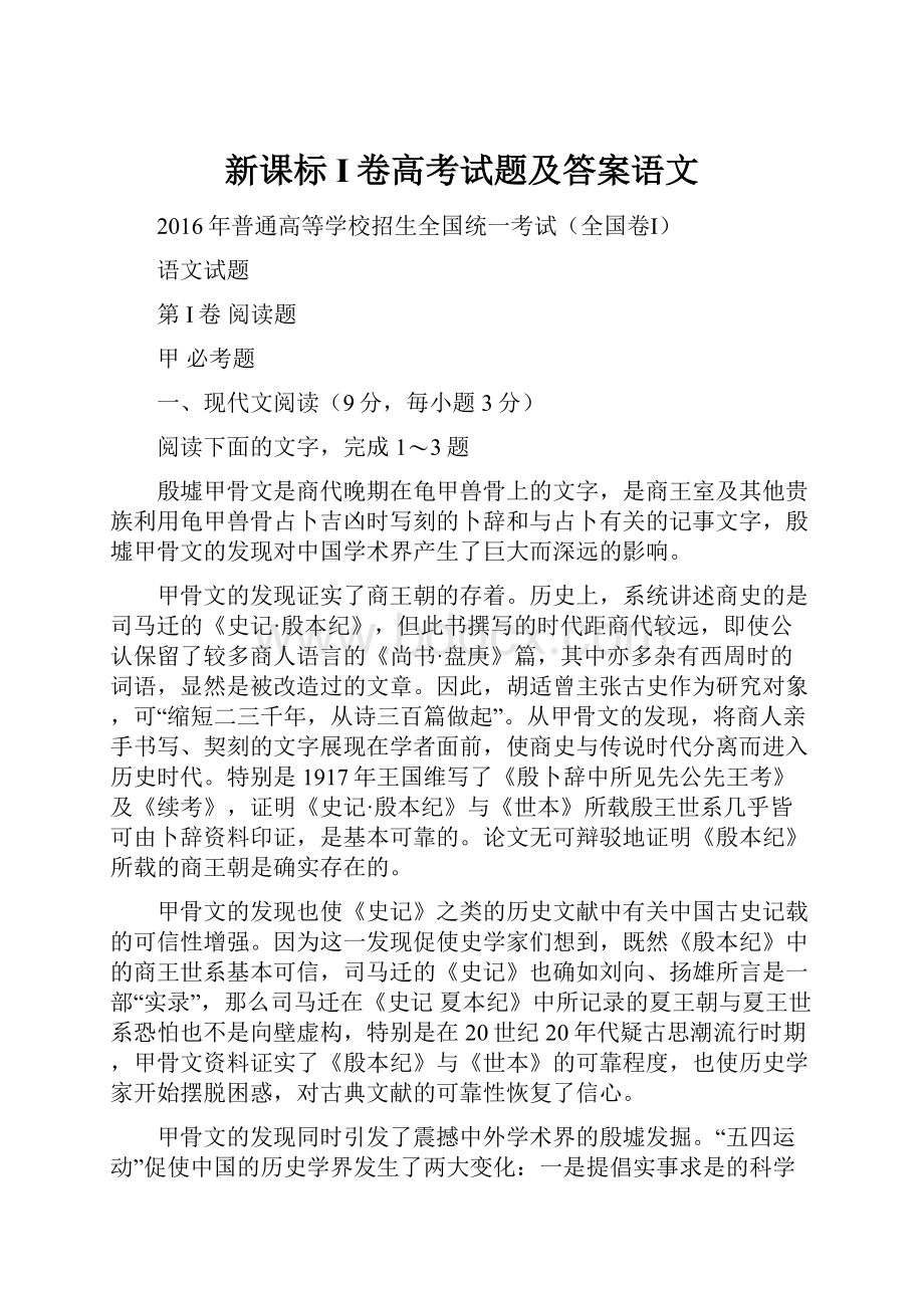 新课标I卷高考试题及答案语文Word文档下载推荐.docx