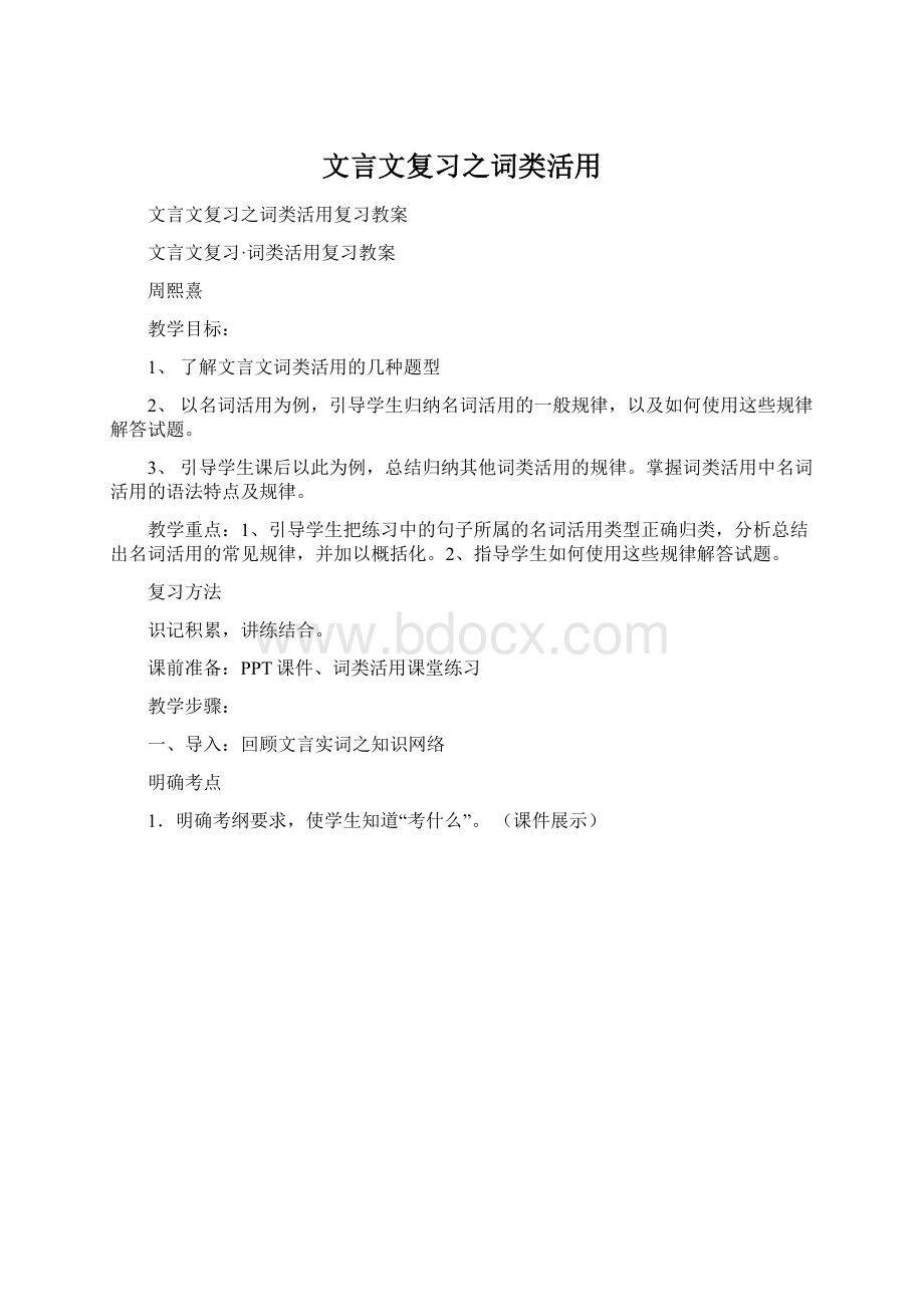 文言文复习之词类活用文档格式.docx