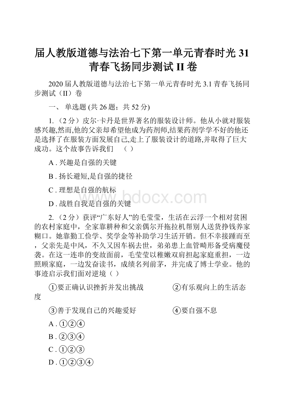 届人教版道德与法治七下第一单元青春时光31青春飞扬同步测试II卷Word格式文档下载.docx_第1页