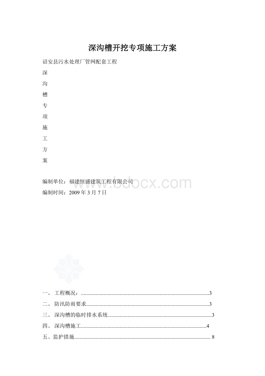 深沟槽开挖专项施工方案Word文档格式.docx_第1页