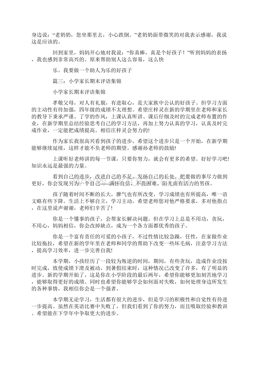 小海娃成长记家长评语Word文档格式.docx_第3页