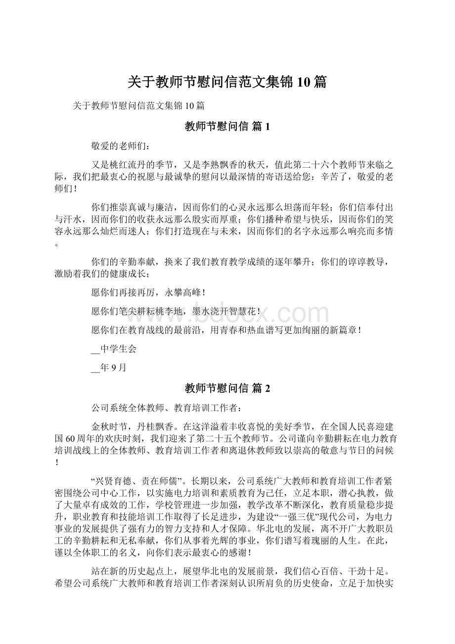 关于教师节慰问信范文集锦10篇.docx_第1页