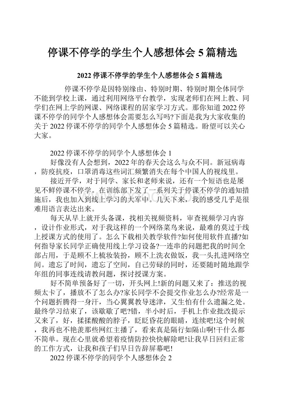 停课不停学的学生个人感想体会5篇精选Word文档下载推荐.docx_第1页