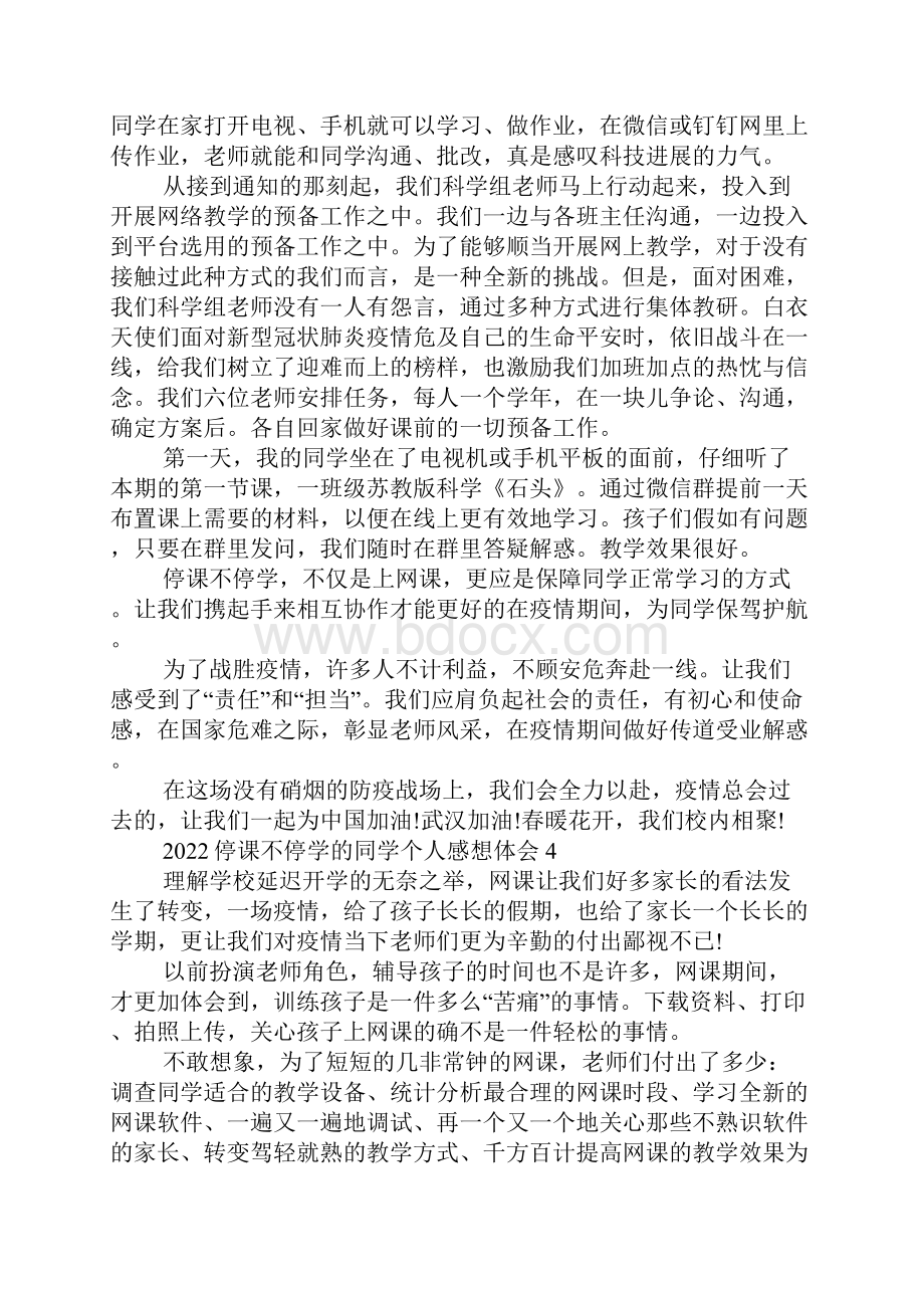 停课不停学的学生个人感想体会5篇精选Word文档下载推荐.docx_第3页