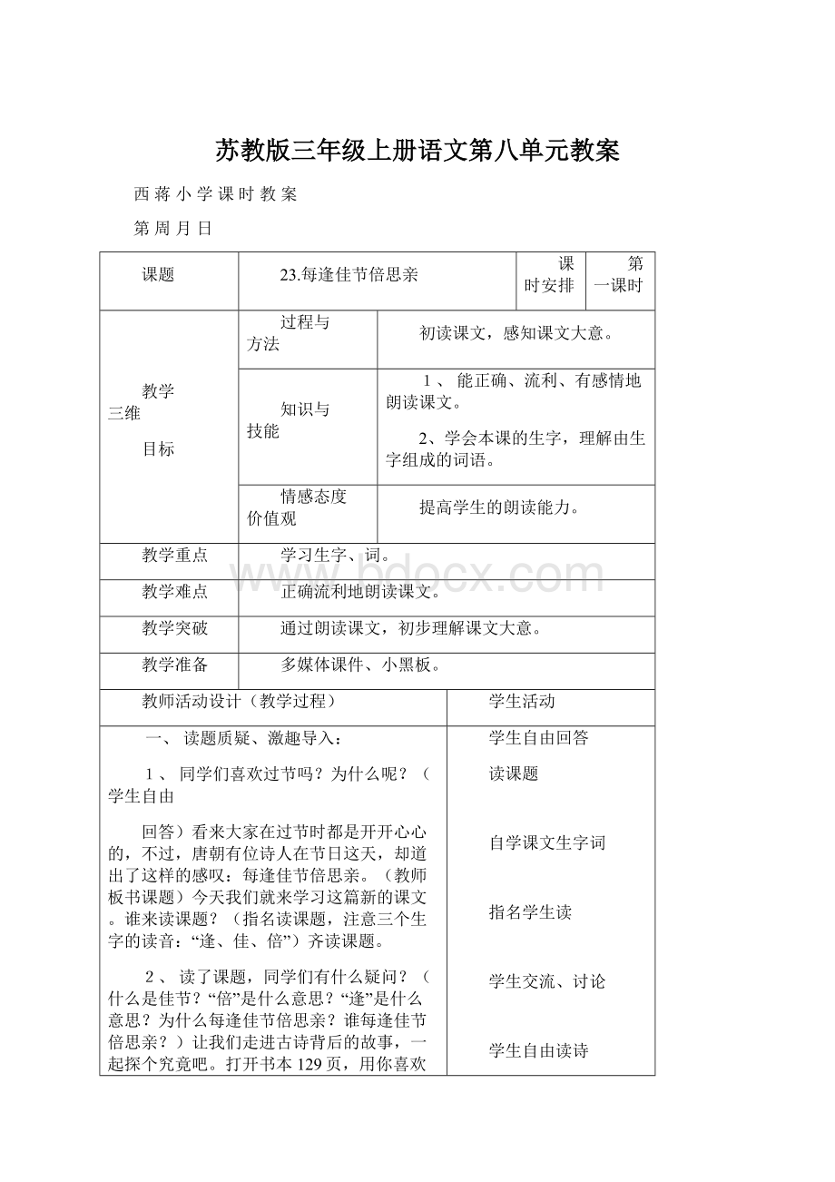 苏教版三年级上册语文第八单元教案.docx_第1页