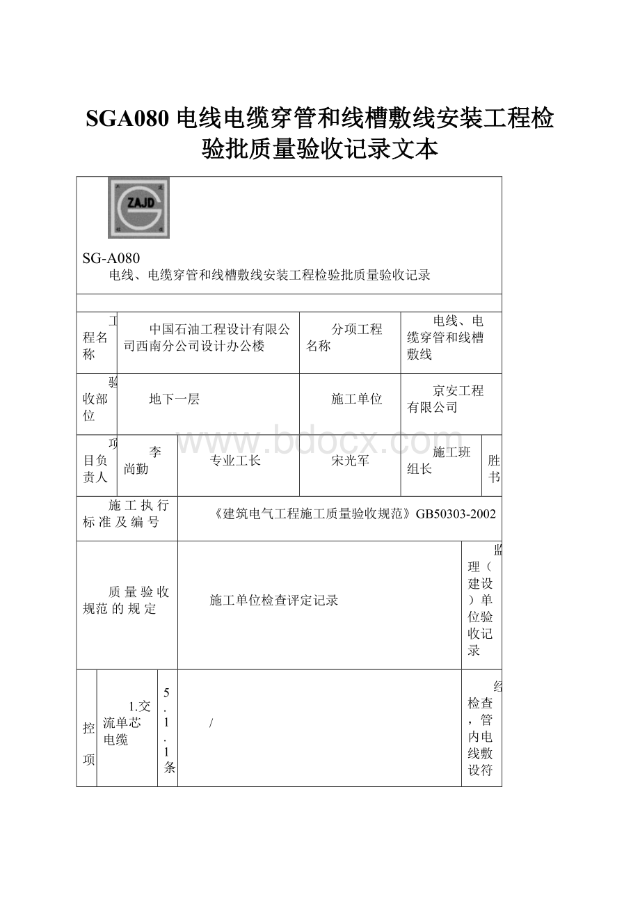 SGA080电线电缆穿管和线槽敷线安装工程检验批质量验收记录文本.docx