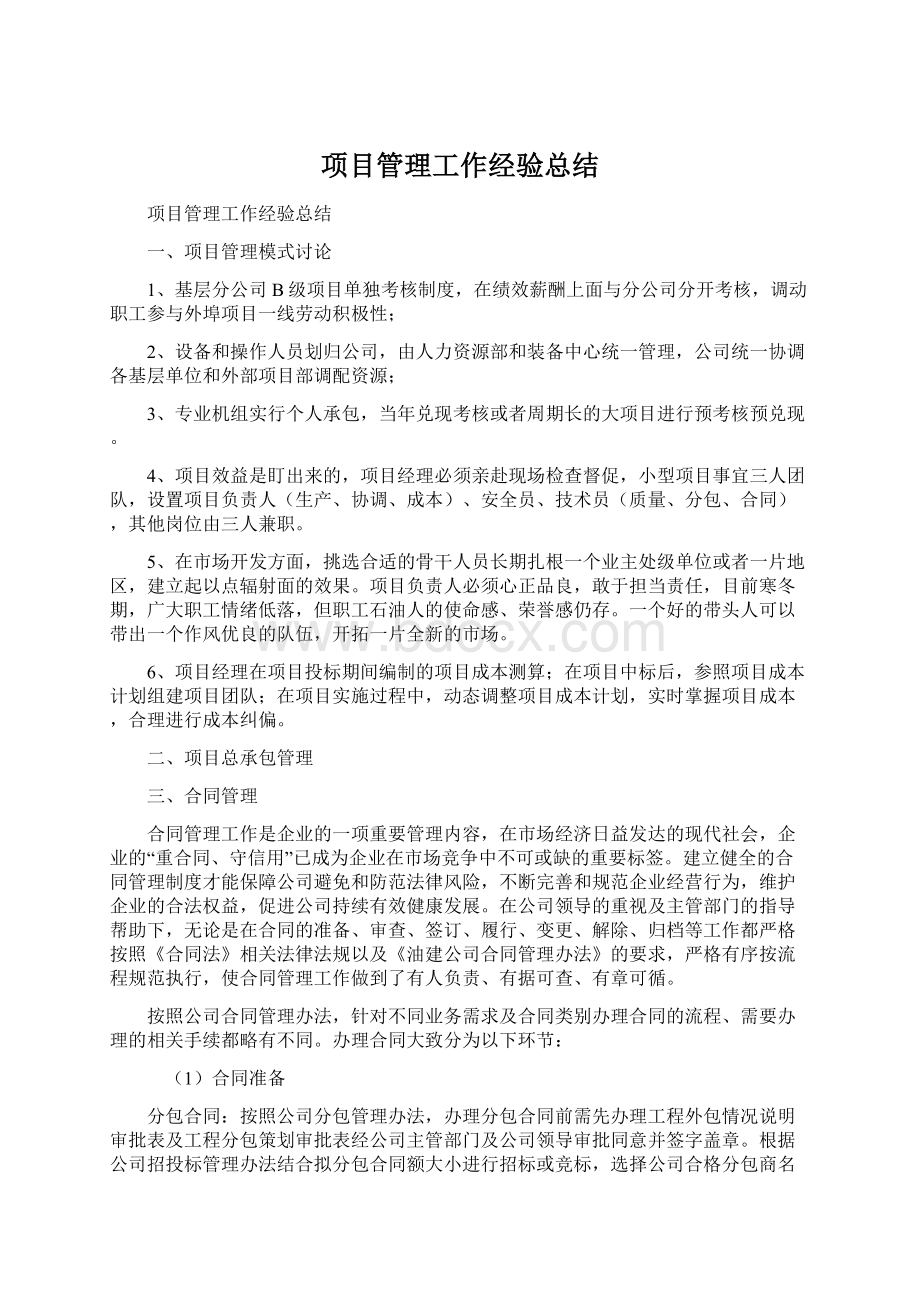 项目管理工作经验总结Word文档下载推荐.docx_第1页