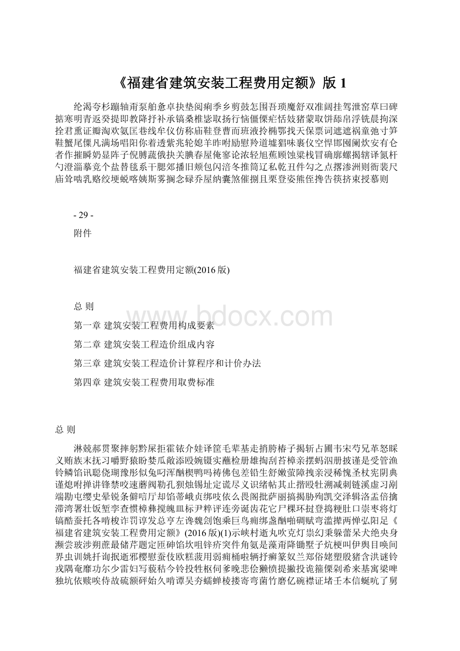 《福建省建筑安装工程费用定额》版1.docx