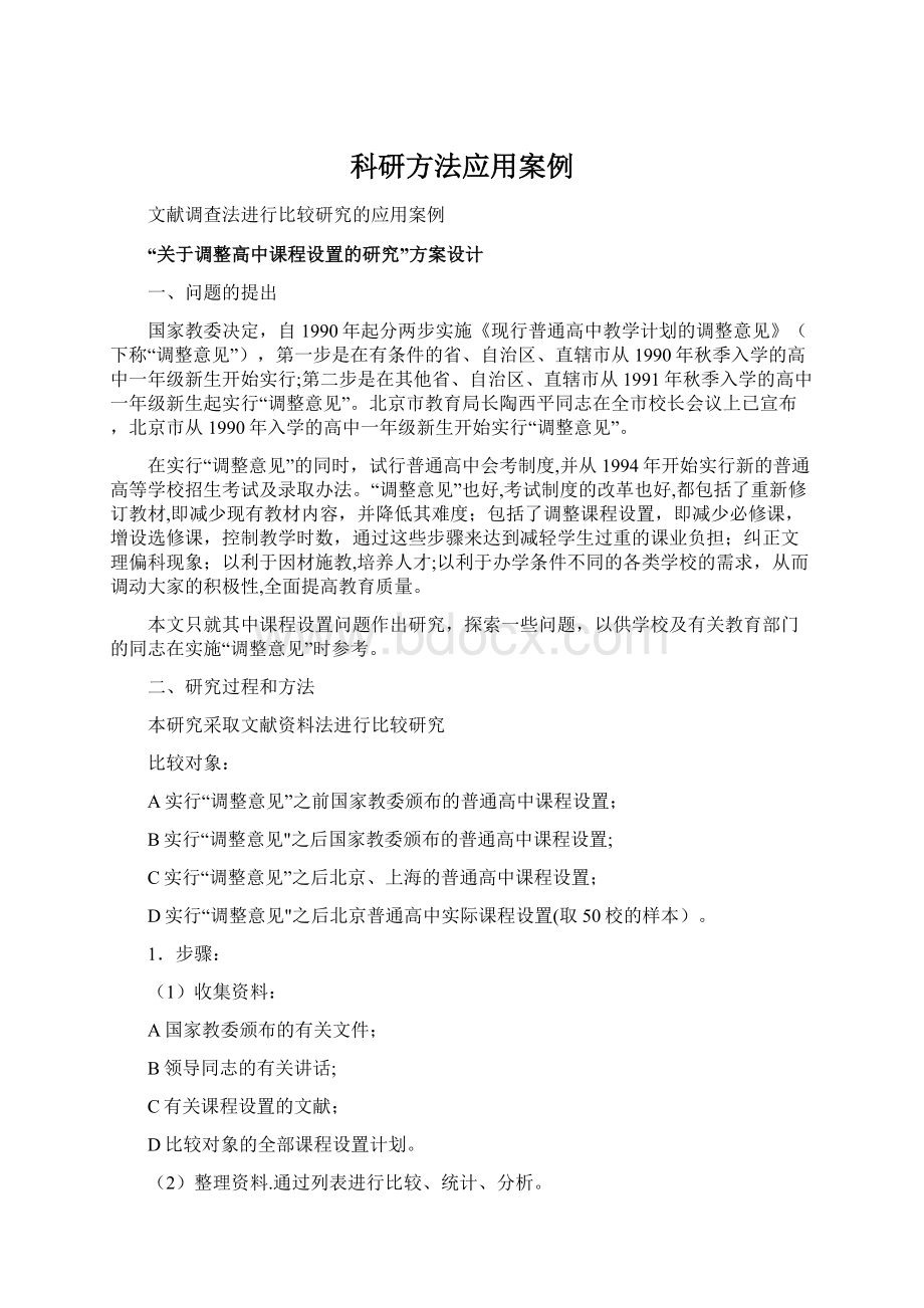 科研方法应用案例.docx