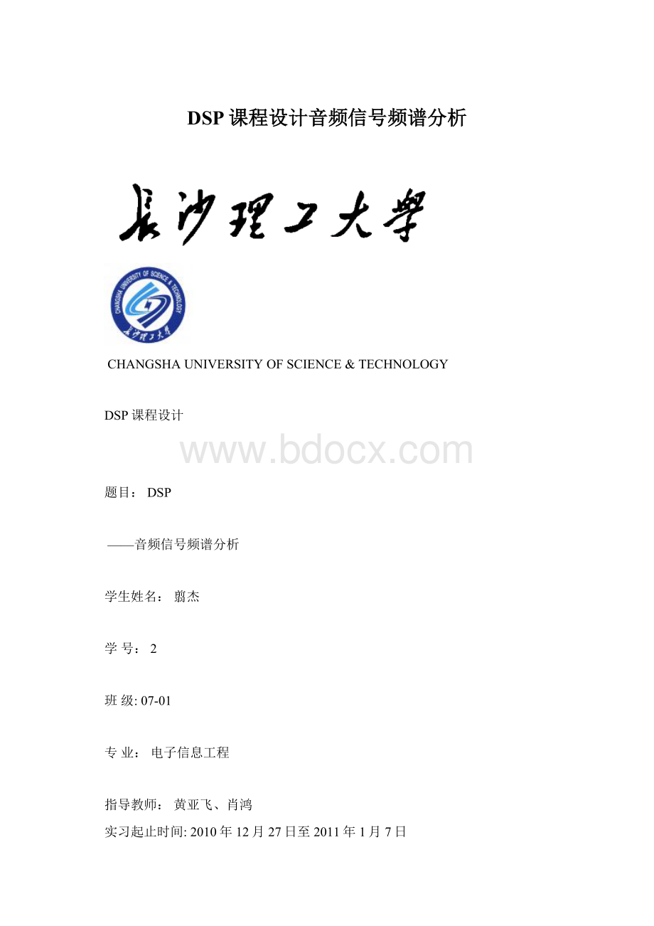 DSP课程设计音频信号频谱分析Word格式.docx_第1页